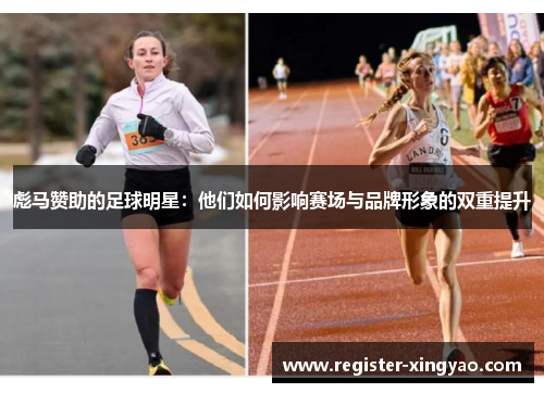 彪马赞助的足球明星：他们如何影响赛场与品牌形象的双重提升