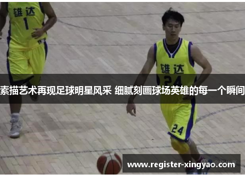 素描艺术再现足球明星风采 细腻刻画球场英雄的每一个瞬间