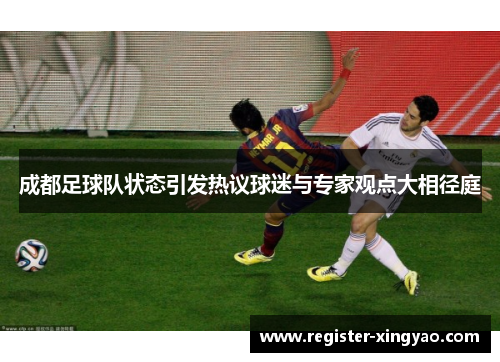 成都足球队状态引发热议球迷与专家观点大相径庭