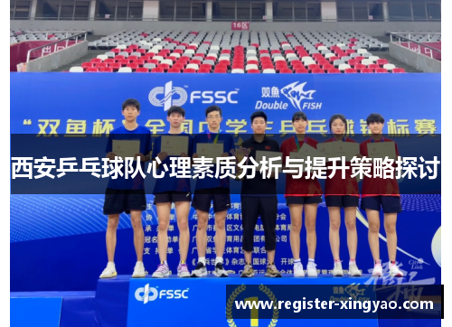 西安乒乓球队心理素质分析与提升策略探讨