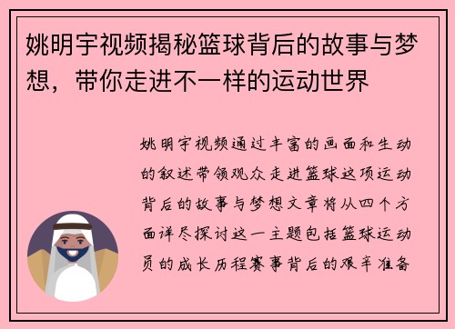 姚明宇视频揭秘篮球背后的故事与梦想，带你走进不一样的运动世界