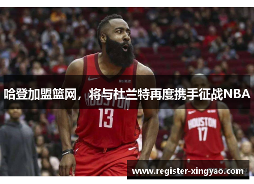 哈登加盟篮网，将与杜兰特再度携手征战NBA