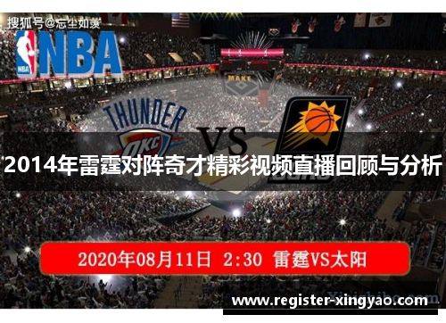 2014年雷霆对阵奇才精彩视频直播回顾与分析