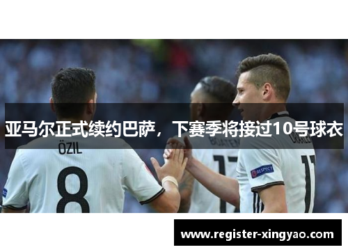 亚马尔正式续约巴萨，下赛季将接过10号球衣