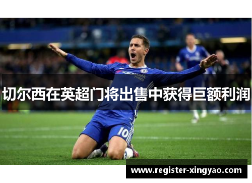 切尔西在英超门将出售中获得巨额利润