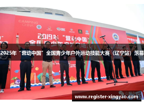 2025年“营动中国”全国青少年户外运动技能大赛（辽宁站）落幕