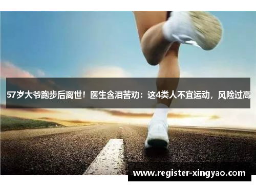 57岁大爷跑步后离世！医生含泪苦劝：这4类人不宜运动，风险过高
