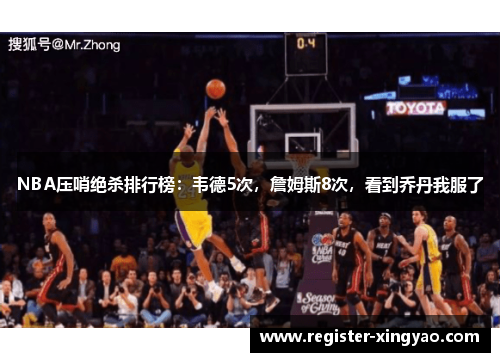 NBA压哨绝杀排行榜：韦德5次，詹姆斯8次，看到乔丹我服了