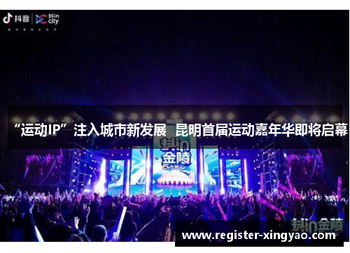 “运动IP”注入城市新发展  昆明首届运动嘉年华即将启幕