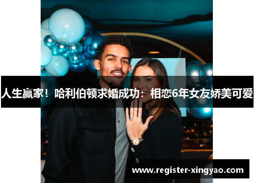 人生赢家！哈利伯顿求婚成功：相恋6年女友娇美可爱