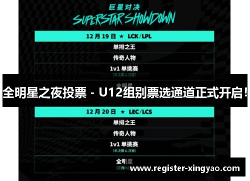 全明星之夜投票 - U12组别票选通道正式开启！