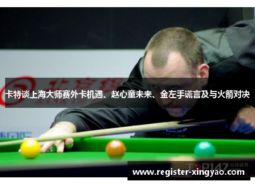 卡特谈上海大师赛外卡机遇、赵心童未来、金左手谎言及与火箭对决