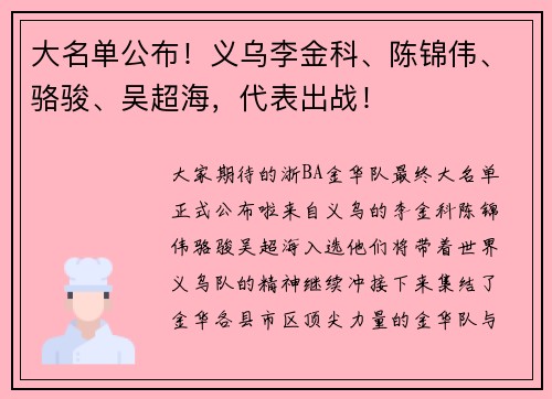 大名单公布！义乌李金科、陈锦伟、骆骏、吴超海，代表出战！