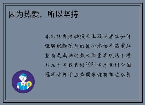 因为热爱，所以坚持