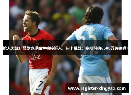 抢人大战！曼联竞逐哈兰德接班人，纽卡挑战：塞斯科值6500万英镑吗？