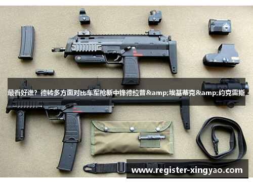 最看好谁？德转多方面对比车军枪新中锋德拉普&埃基蒂克&约克雷斯