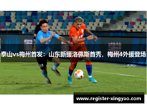 泰山vs梅州首发：山东新援洛佩斯首秀，梅州4外援登场