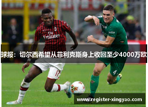 球报：切尔西希望从菲利克斯身上收回至少4000万欧