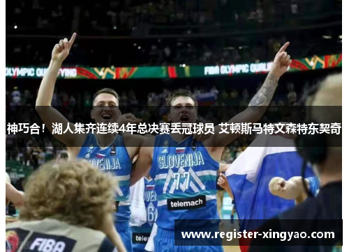 神巧合！湖人集齐连续4年总决赛丢冠球员 艾顿斯马特文森特东契奇