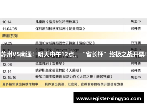 苏州VS南通！明天中午12点，“省长杯”终极之战开票！