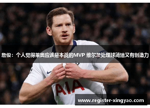 詹俊：个人觉得莱奥应该是本战的MVP 维尔茨处理球简洁又有创造力