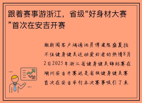 跟着赛事游浙江，省级“好身材大赛”首次在安吉开赛