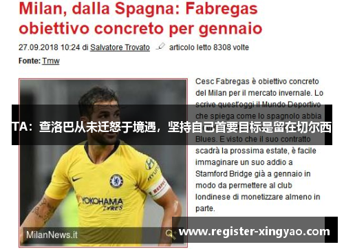 TA：查洛巴从未迁怒于境遇，坚持自己首要目标是留在切尔西