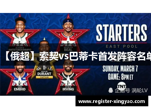 【俄超】索契vs巴蒂卡首发阵容名单