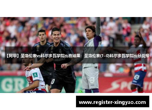 【阿甲】圣洛伦索vs科尔多瓦学院比赛结果：圣洛伦索(1-0)科尔多瓦学院比分战报
