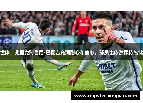 世体：弗里克对鲁尼-巴德吉充满耐心和信心，球员也依然保持热忱