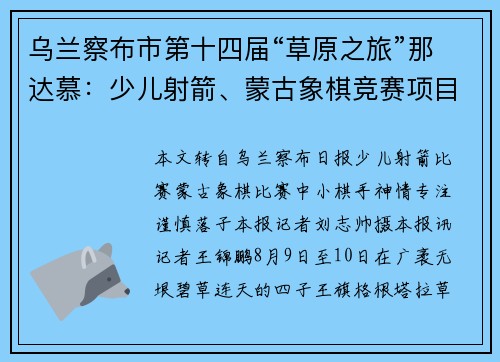 乌兰察布市第十四届“草原之旅”那达慕：少儿射箭、蒙古象棋竞赛项目开赛