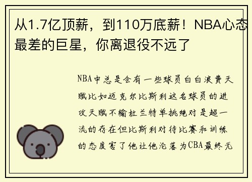 从1.7亿顶薪，到110万底薪！NBA心态最差的巨星，你离退役不远了