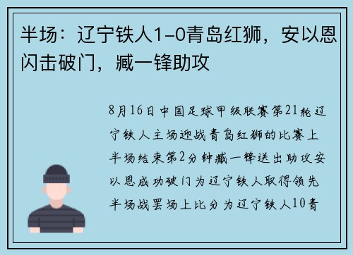 半场：辽宁铁人1-0青岛红狮，安以恩闪击破门，臧一锋助攻