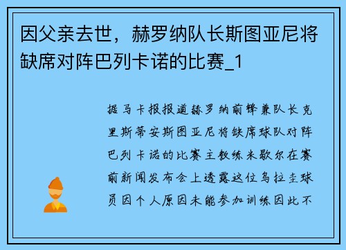 因父亲去世，赫罗纳队长斯图亚尼将缺席对阵巴列卡诺的比赛_1