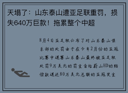天塌了：山东泰山遭亚足联重罚，损失640万巨款！拖累整个中超