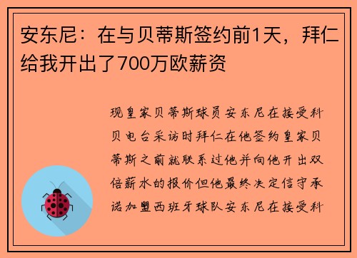 安东尼：在与贝蒂斯签约前1天，拜仁给我开出了700万欧薪资