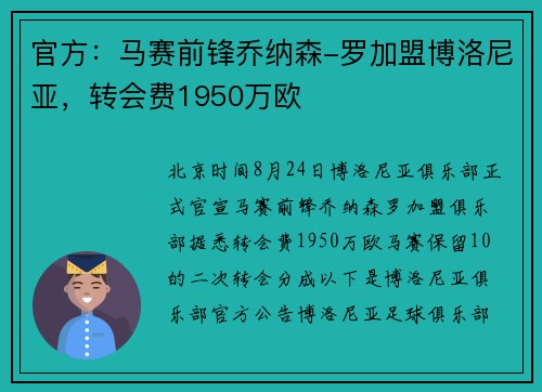 官方：马赛前锋乔纳森-罗加盟博洛尼亚，转会费1950万欧