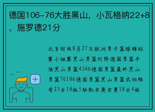 德国106-76大胜黑山，小瓦格纳22+8，施罗德21分