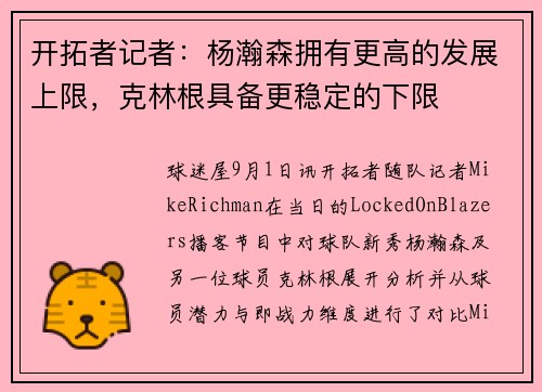开拓者记者：杨瀚森拥有更高的发展上限，克林根具备更稳定的下限