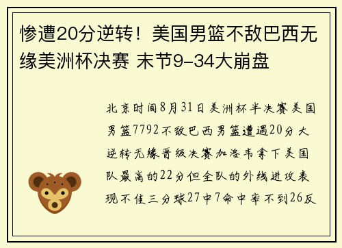 惨遭20分逆转！美国男篮不敌巴西无缘美洲杯决赛 末节9-34大崩盘