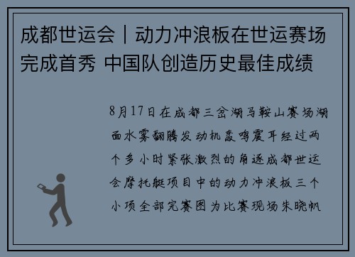 成都世运会｜动力冲浪板在世运赛场完成首秀 中国队创造历史最佳成绩