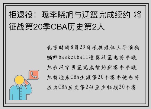 拒退役！曝李晓旭与辽篮完成续约 将征战第20季CBA历史第2人