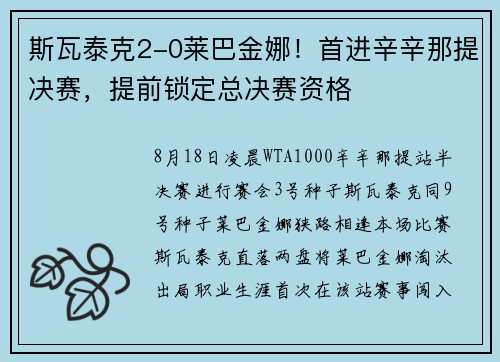 斯瓦泰克2-0莱巴金娜！首进辛辛那提决赛，提前锁定总决赛资格