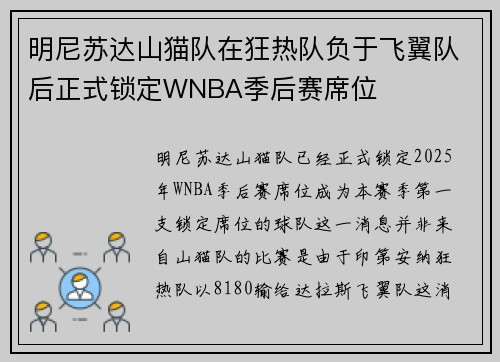 明尼苏达山猫队在狂热队负于飞翼队后正式锁定WNBA季后赛席位