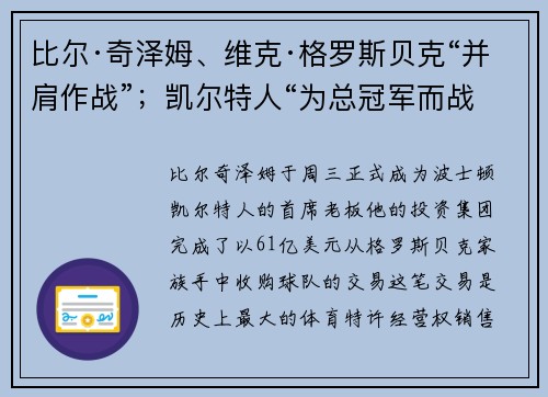 比尔·奇泽姆、维克·格罗斯贝克“并肩作战”；凯尔特人“为总冠军而战”