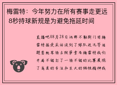 梅雷特：今年努力在所有赛事走更远 8秒持球新规是为避免拖延时间