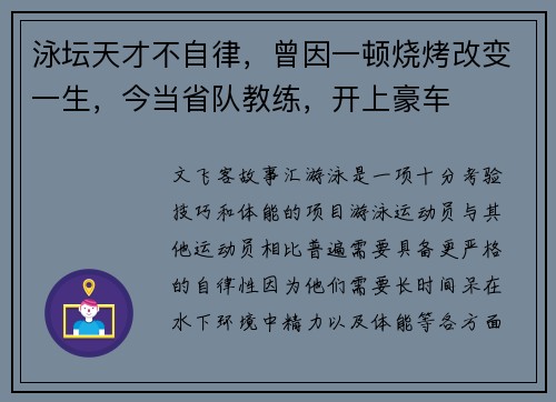 泳坛天才不自律，曾因一顿烧烤改变一生，今当省队教练，开上豪车