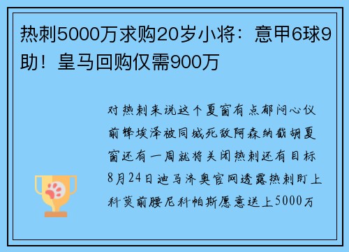 热刺5000万求购20岁小将：意甲6球9助！皇马回购仅需900万