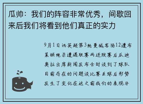 瓜帅：我们的阵容非常优秀，间歇回来后我们将看到他们真正的实力