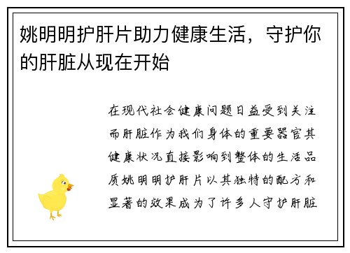 姚明明护肝片助力健康生活，守护你的肝脏从现在开始